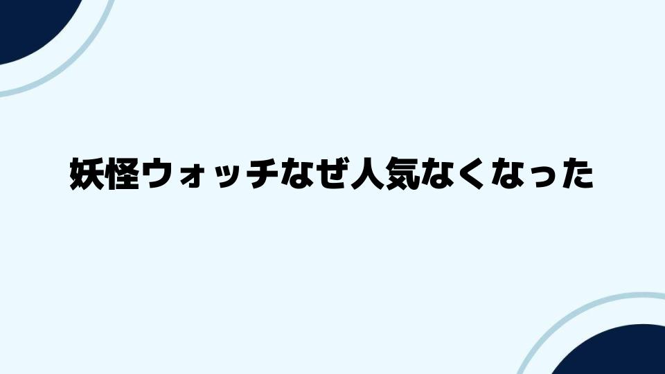 妖怪ウォッチなぜ人気なくなったのか深掘り